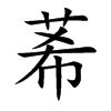 莃名字意思|秝的意思